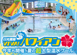 夏を満喫！超大型屋内温水プール「日光霧降VIVA！ハワイアン」入場無料！
