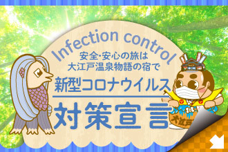 新型コロナウイルス対策宣言